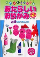 あたらしいおりがみ 〈第２集〉 お話をおってみよう！
