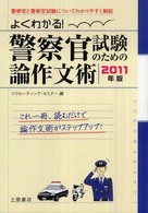 警察官試験のための論作文術 〈〔２０１１年版〕〉 - よくわかる！