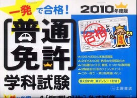 一発で合格！普通免許学科試験 〈２０１０年度版〉