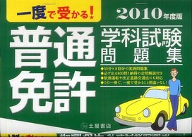 一度で受かる！普通免許学科試験問題集 〈２０１０年度版〉