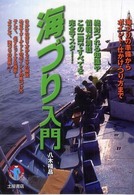 海づり入門 - 海づりの準備からポイント・仕かけ・つり方まで Ｆｉｓｈｉｎｇ　ｓｅｒｉｅｓ