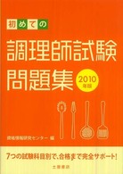 初めての調理師試験問題集 〈２０１０年版〉