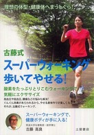 古藤式スーパーウォーキング歩いてやせる！ - 理想の体型・健康体へまっしぐら！