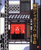 紙のジャポニスム・切り絵―久保修画集〈１〉日本の四季