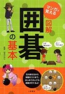 マンガで覚える図解囲碁の基本 - 石の持ち方から実戦のコツまで。はじめての人でも囲碁