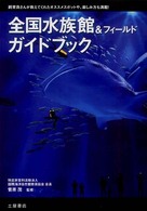 全国水族館＆フィールドガイドブック - 飼育員さんが教えてくれたオススメスポットや、楽しみ