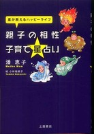 親子の相性　子育て星占い―星が教えるハッピーライフ