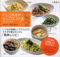 トシコ先生のｍｅｓｈｉ　ｑｕｅｓｔ - いつもの食事に《プラスα》で、カラダが喜ぶ“ホント