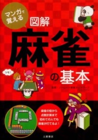 マンガで覚える図解麻雀の基本 - 麻雀の役から点数計算まで初めての人でも麻雀が打てる