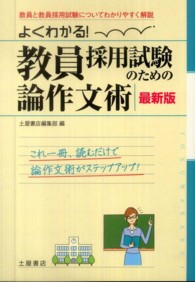 よくわかる！教員採用試験のための論作文術 - 教員と教員採用試験についてわかりやすく解説 （〔最新版〕）