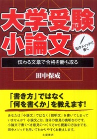 田中メソッドで書く大学受験小論文 〈〔２０１１年〕〉 - 伝わる文章で合格を勝ち取る