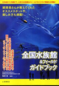 全国水族館＆フィールドガイドブック - 飼育員さんが教えてくれたオススメスポットや、楽しみ