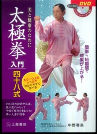 太極拳入門四十八式―美と健康のために