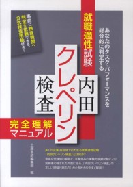 就職適性試験　内田クレペリン検査完全理解マニュアル （最新版）