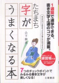 たちまち字がうまくなる本 - ７つのチェックポイントでみるみる書き文字が美しくな