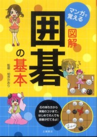 マンガで覚える図解囲碁の基本 - 石の持ち方から実戦のコツまで。はじめての人でも囲碁