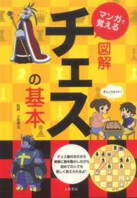 マンガで覚える図解チェスの基本