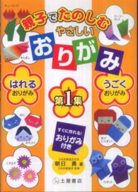 親子でたのしむやさしいおりがみ 〈第１集〉 はれるおりがみ、うごくおりがみ