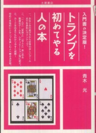 トランプを初めてやる人の本 - 入門書の決定版！