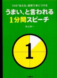 うまい、と言われる１分間スピーチ―１０の「伝える」技術で身につける