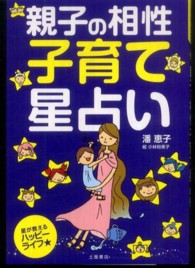 親子の相性　子育て星占い―星が教えるハッピーライフ