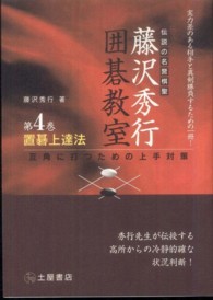 置碁上達法 - 互角に打つための上手対策 藤沢秀行囲碁教室