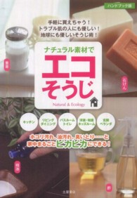 ナチュラル素材でエコそうじ―重曹・酢・クエン酸・石けん… （〔ハンドブック版）