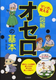 マンガで覚える図解オセロの基本