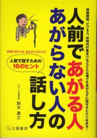 人前であがる人あがらない人の話し方 - 冠婚葬祭、ビジネス、仲間内の集まりなどどんな場でも
