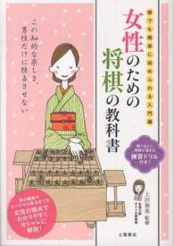 女性のための将棋の教科書 - 誰でも簡単に始められる入門編