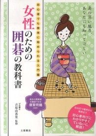 女性のための囲碁の教科書 - 初心者でも簡単に始められる入門編
