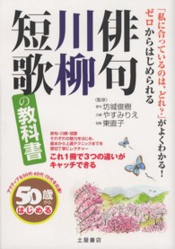 ５０歳からはじめる俳句・川柳・短歌の教科書
