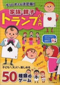 ずっと使える決定版！家族・親子トランプ入門