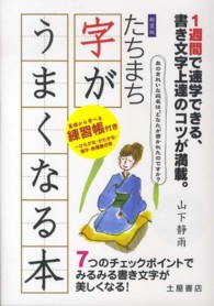 たちまち字がうまくなる本 - ７つのチェックポイントでみるみる書き文字が美しくな （〔新装版〕）