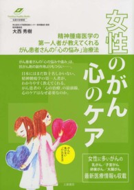 女性のがん心のケア - 乳がん／子宮がん／卵巣がん／大腸がん Ｔｓｕｃｈｉｙａ　Ｈｅａｌｔｈｙ　Ｂｏｏｋｓ