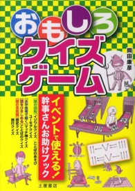 おもしろクイズゲーム - イベントで使える！幹事さんお助けブック