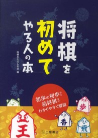 将棋を初めてやる人の本―初歩の初歩から詰将棋までわかりやすく解説