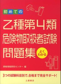 初めての乙種第４類危険物取扱者試験問題集 - ３つの試験科目別で、合格まで完全サポート！