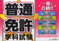 一発で合格！！普通免許学科試験