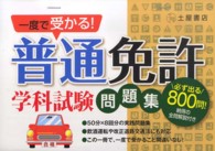 普通免許学科試験問題集―一度で受かる！