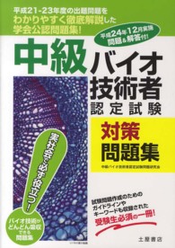 中級バイオ技術者認定試験対策問題集 〈平成２４・２５年度試験対応！〉