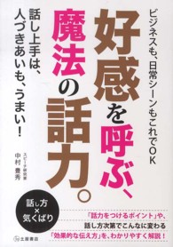 好感を呼ぶ、魔法の話力。 - ビジネスも日常もこの１冊でＯＫ！