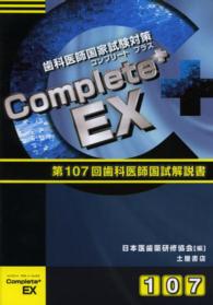Ｃｏｍｐｌｅｔｅ＋ＥＸ 〈第１０７回歯科国試解説〉 - 歯科医師国家試験