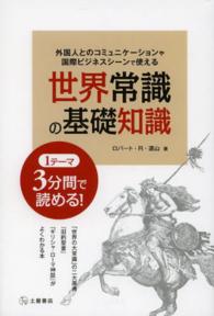 世界常識の基礎知識 - 外国人とのコミュニケーションや国際ビジネスシーンで