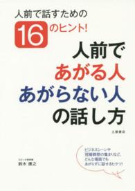 人前であがる人あがらない人の話し方 - 冠婚葬祭、ビジネス、仲間内の集まりなどどんな場でも