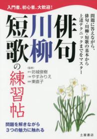 俳句・川柳・短歌の練習帖 - 問題を解きながら３つの魅力に触れる