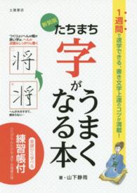 たちまち字がうまくなる本 - ７つのチェックポイントでみるみる書き文字が美しくな