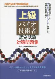 上級バイオ技術者認定試験対策問題集 〈平成２６年１２月試験対応版〉