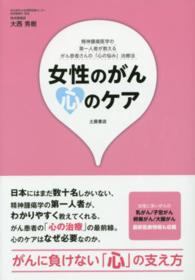 女性のがん心のケア - 乳がん／子宮がん／卵巣がん／大腸がん Ｔｓｕｃｈｉｙａ　Ｈｅａｌｔｈｙ　Ｂｏｏｋｓ