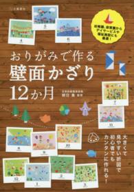 おりがみで作る壁面かざり１２か月